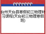 台州天台县寒假初三物理补习课程(天台初三物理寒假班)
