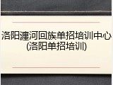 洛阳瀍河回族单招培训中心(洛阳单招培训)