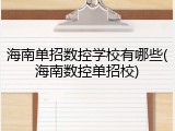 海南单招数控学校有哪些(海南数控单招校)