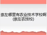 崇左哪里有农业技术学校啊(崇左农技校)