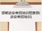 邯郸武安单招培训班推荐(武安单招培训)