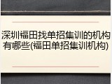 深圳福田找单招集训的机构有哪些(福田单招集训机构)
