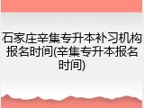石家庄辛集专升本补习机构报名时间(辛集专升本报名时间)