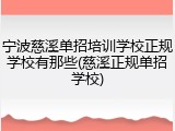 宁波慈溪单招培训学校正规学校有那些(慈溪正规单招学校)