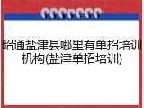 昭通盐津县哪里有单招培训机构(盐津单招培训)