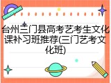 台州三门县高考艺考生文化课补习班推荐(三门艺考文化班)