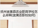 抚州宜黄县农业职高学校怎么样啊(宜黄农职校如何)