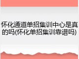 怀化通道单招集训中心是真的吗(怀化单招集训靠谱吗)