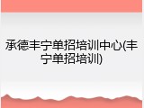 承德丰宁单招培训中心(丰宁单招培训)
