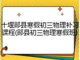 十堰郧县寒假初三物理补习课程(郧县初三物理寒假班)