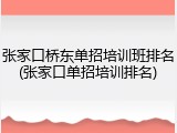 张家口桥东单招培训班排名(张家口单招培训排名)