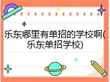 乐东哪里有单招的学校啊(乐东单招学校)