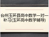 台州玉环县高中数学一对一补习(玉环高中数学辅导)