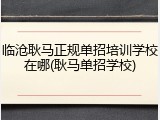 临沧耿马正规单招培训学校在哪(耿马单招学校)