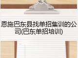 恩施巴东县找单招集训的公司(巴东单招培训)