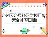 台州天台县补习学校口碑(天台补习口碑)