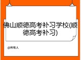 佛山顺德高考补习学校(顺德高考补习)