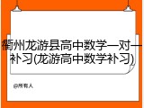 衢州龙游县高中数学一对一补习(龙游高中数学补习)