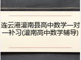 连云港灌南县高中数学一对一补习(灌南高中数学辅导)