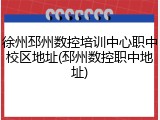 徐州邳州数控培训中心职中校区地址(邳州数控职中地址)