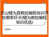 乐山犍为县数控编程培训学校哪家好点(犍为数控编程培训优选)