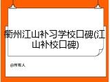 衢州江山补习学校口碑(江山补校口碑)