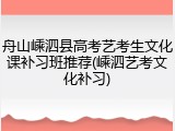 舟山嵊泗县高考艺考生文化课补习班推荐(嵊泗艺考文化补习)