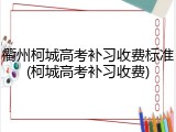 衢州柯城高考补习收费标准(柯城高考补习收费)