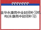 金华永康高中全封闭补习机构(永康高中封闭补习)