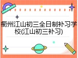 衢州江山初三全日制补习学校(江山初三补习)