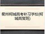 衢州柯城高考补习学校(柯城高复班)