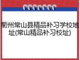 衢州常山县精品补习学校地址(常山精品补习校址)