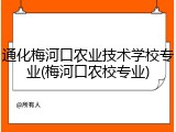 通化梅河口农业技术学校专业(梅河口农校专业)