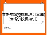 准格尔旗挖掘机培训基地(准格尔挖机培训)