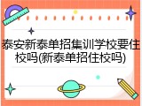 泰安新泰单招集训学校要住校吗(新泰单招住校吗)