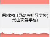 衢州常山县高考补习学校(常山高复学校)