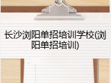 长沙浏阳单招培训学校(浏阳单招培训)