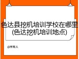 色达县挖机培训学校在哪里(色达挖机培训地点)
