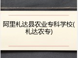 阿里札达县农业专科学校(札达农专)