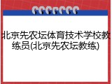北京先农坛体育技术学校教练员(北京先农坛教练)