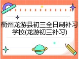 衢州龙游县初三全日制补习学校(龙游初三补习)