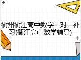 衢州衢江高中数学一对一补习(衢江高中数学辅导)