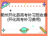 衢州开化县高考补习班收费(开化高考补习费用)