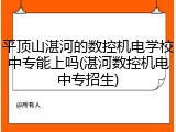 平顶山湛河的数控机电学校中专能上吗(湛河数控机电中专招生)