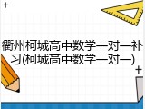 衢州柯城高中数学一对一补习(柯城高中数学一对一)