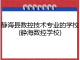 静海县数控技术专业的学校(静海数控学校)