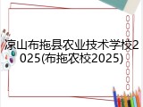 凉山布拖县农业技术学校2025(布拖农校2025)