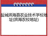 盐城滨海县农业技术学校地址(滨海农校地址)