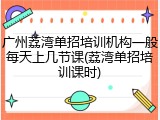 广州荔湾单招培训机构一般每天上几节课(荔湾单招培训课时)