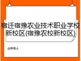 宿迁宿豫农业技术职业学校新校区(宿豫农校新校区)